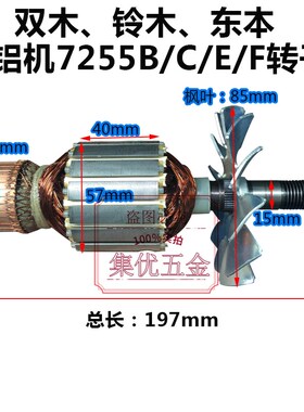 双木/铃木/东本锯铝机7255B/C/E/F转子10寸切割机电机原厂配件