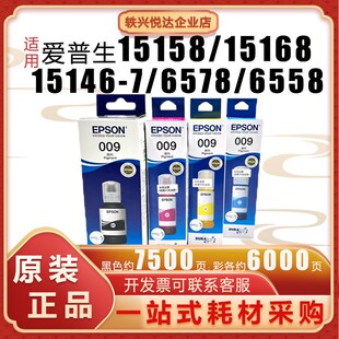 L6558 原装 L15168 彩色颜料墨水L15158 L6578 爱普生009黑色墨水
