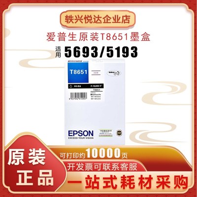 原装 爱普生T8651黑色墨盒 WF-M5193 WF-M5693打印机8651墨水