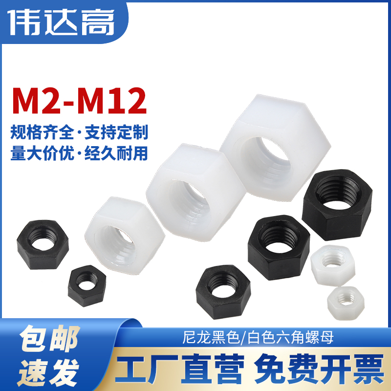 尼龙六角螺母塑料螺帽塑胶尼龙螺丝帽M2/M2.5/M3/M4M5M6M8M10M12