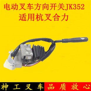 电动叉车方向开关JK352前进后退换挡开关3线 5线适用杭叉合力