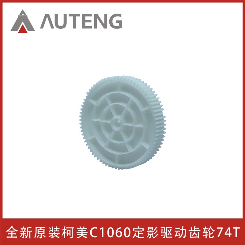 全新原装柯美C1060 C1070 C2060 C2070 C3070L定影驱动齿轮74T