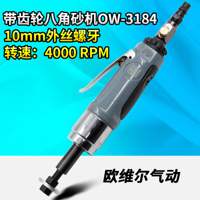 欧维尔OW-3184带齿轮气动八瓣八角机直砂砂打磨机抛光砂纸机