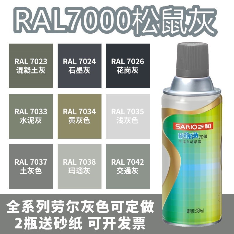 三和喷漆RAL7000松鼠灰ral7035浅灰色9003信号白色金属防锈自喷漆
