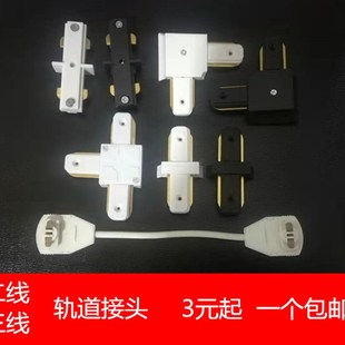 三线轨道连接插头射灯轨道连接插座白色黑色轨道对接头轨道延长