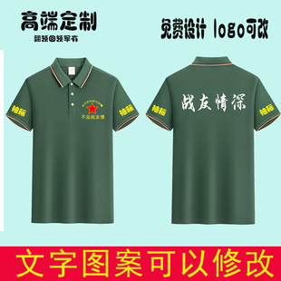 爱国POLO衫 八一建军节战友聚会T恤定制退伍军人短袖 印logo活动服