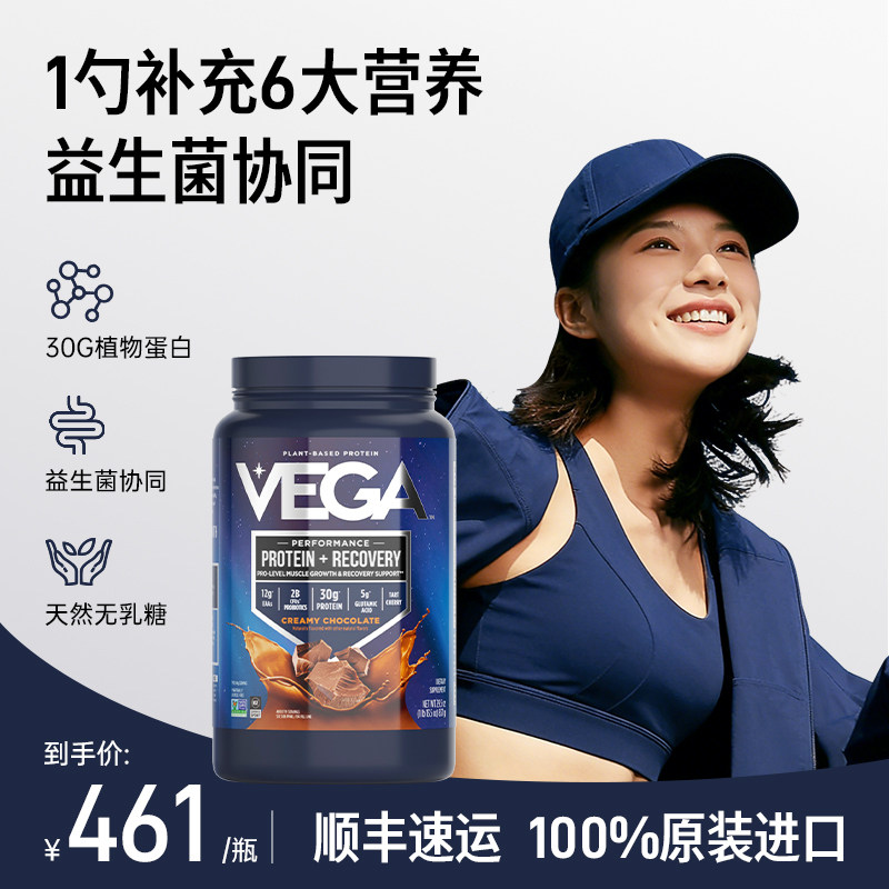 VEGA益生菌蛋白粉运动无乳糖植物高蛋白质健身临期2026.11.7