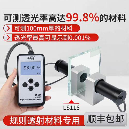 林上LS116玻璃透光率检测仪LS117塑料PC亚克力透过率光密度测试仪