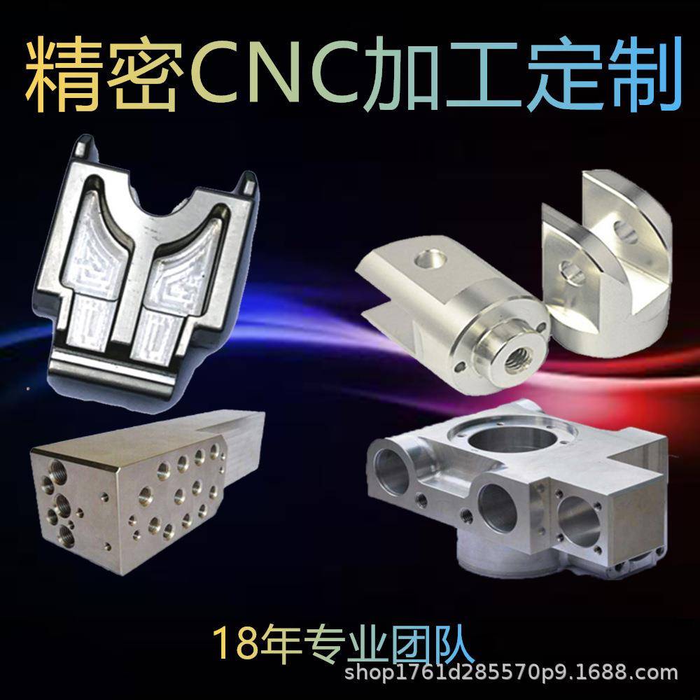 cnc加工中心电脑锣不锈钢铜铝铁合金塑胶异形机械零件产品加工