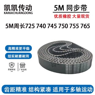 5M755 橡胶同步带HTD5M725 5M750 5M745 5M765工业传动带 5M740