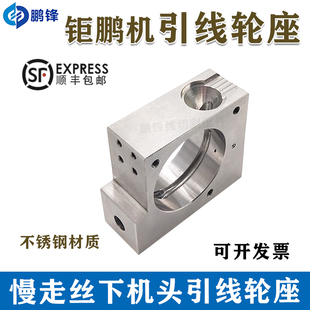 慢走丝钜鹏巨鹏下机头引线轮座 不锈钢滚轮座子73*61*27mm厚 现货