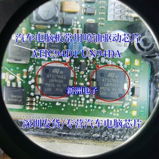 ATIC94D1 适用宝马N52汽车电脑板喷油驱动进口IC芯片全新 UN94DA