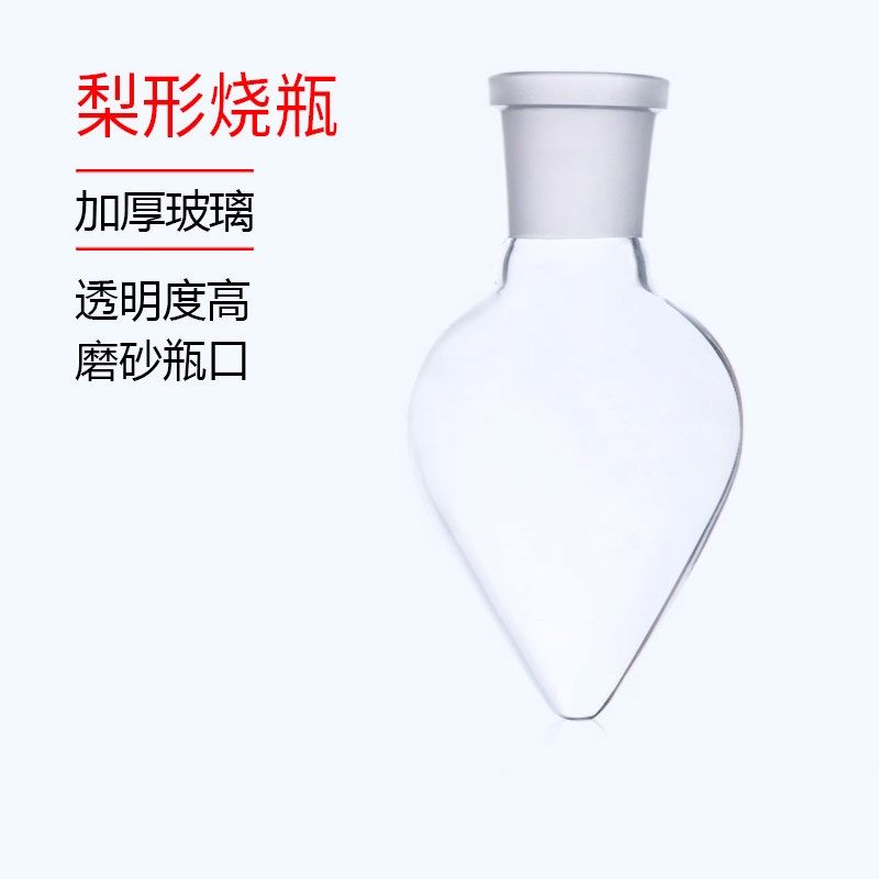 鸡心瓶 梨形烧瓶 加厚梨形瓶 茄形瓶250ml 24#磨口烧瓶标准口,搬运/仓储/物流设备,其他起重搬运设备,淘宝优惠券,粉丝福利购,淘宝优惠卷