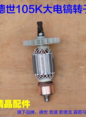 配德世105K电镐转子 欧德龙105L 90K竞速霹雳马优必利6齿定子配件