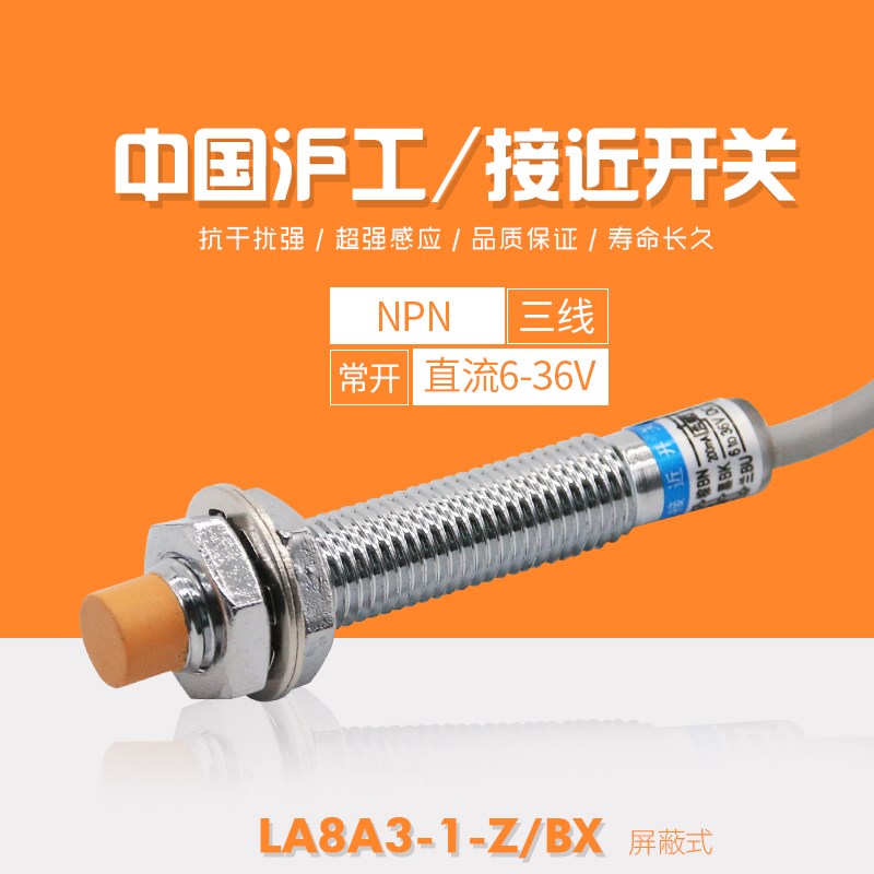 中国沪工集团 LJ8A3-1-Z/BX 接近开关NPN直流三线常开 M8 平头