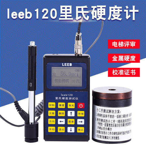 里博便携式里氏硬度计leeb120轴承机械金属硬度检测试仪