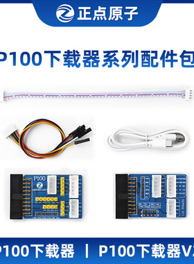 【配件选择】正点原子P100/P100 V2脱机下载器配件-请按型号选择