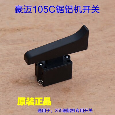 豪迈浪鲸105C开关 255锯铝机 铝材切割机皮带介铝机10寸博大1090