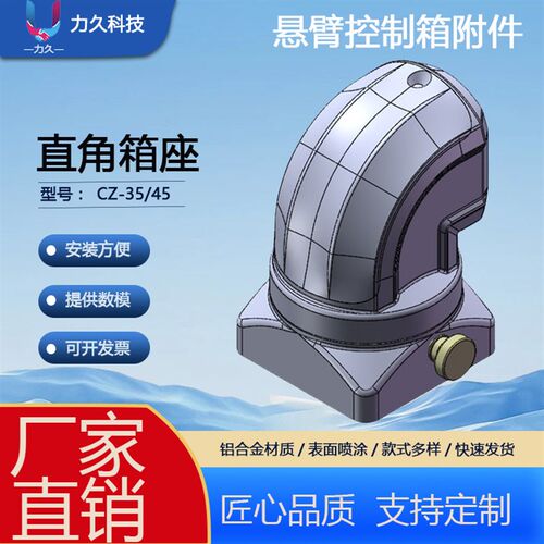 直角箱座 悬臂组件摆臂控制箱 吊臂操作箱 摇臂 力久科技LJ-35/45