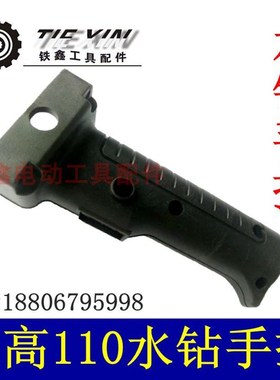 鉄鑫电动工具 双高水钻手柄双高110水钻手把 水钻开关手把  02086