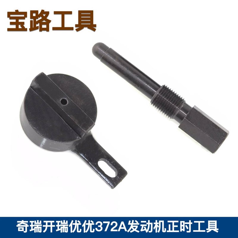 奇瑞柴油车正时工具 开瑞优优 372A发动机正时工具