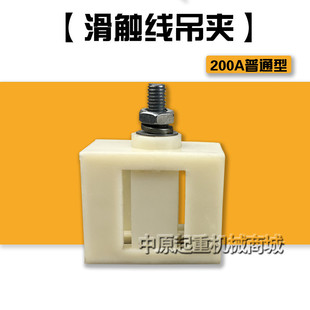 极H型滑触线吊架 200A 500A 800A 极安全滑线吊卡吊夹 固定架