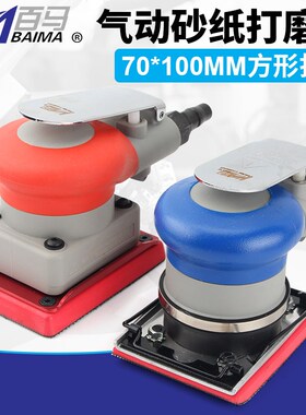 百马BM-M8气动打磨机长方形震动式气磨 腻子砂纸机带夹子70*100mm