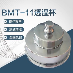BMT-11透湿杯/薄膜透湿杯/包装膜透湿杯 元茂仪器/透湿杯2679.2