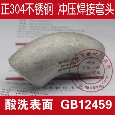 正304不锈钢冲压弯头 对焊工业级 焊接90弯头 90度焊曲GBT12459