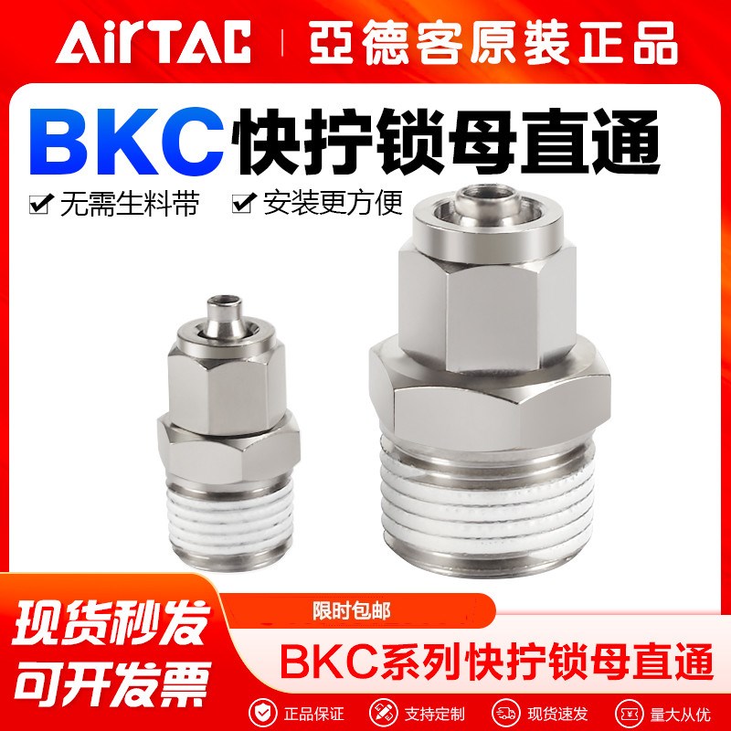 airtac亚德客气动气管锁母直通快速接头BKC12 10 8 6 4-01/02快拧