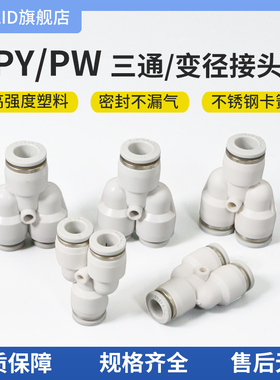 白色塑料快速接头Y型三通变径PY/PW4/6/8/10/12/14气嘴气动元件