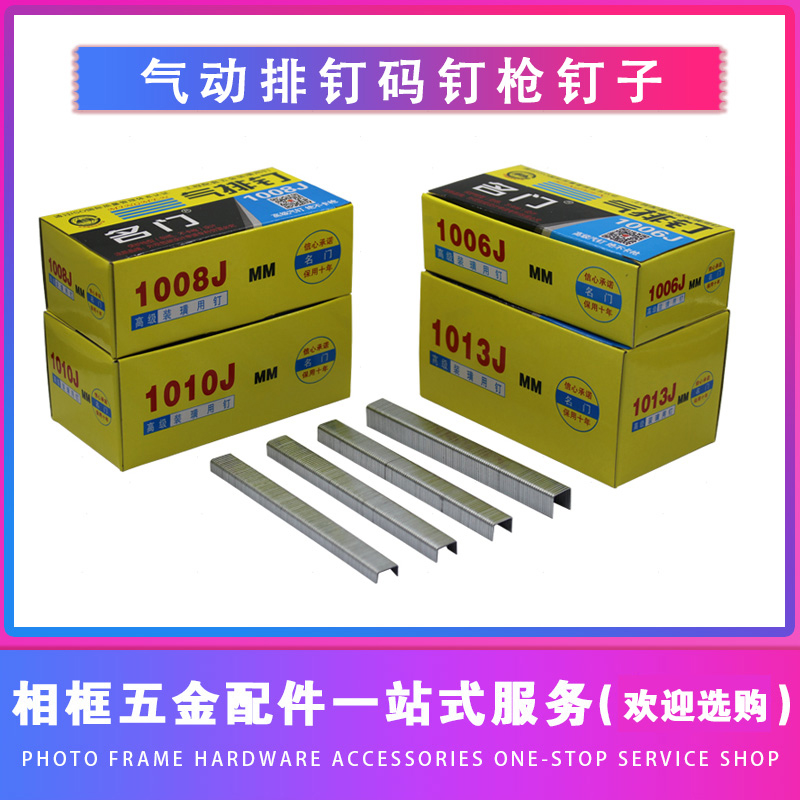 名门码钉木工门型钉1006J 1008J 1010J 1013J工业装潢气动码钉