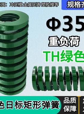 日标矩形绿色模具弹簧TH35*35 40 45 50 55 60 65 70 75 80/200