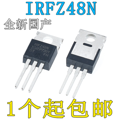 全新国产IRFZ48N TO-220 IR 环保PBF