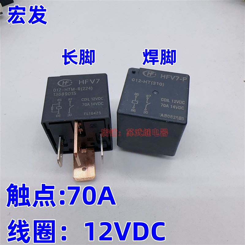 宏发HFV7 012-HTM-R 70A 宽脚汽车继电器HFV7-P 012-HT HFV16 PBC