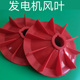 发电机加厚风叶红色散热风扇叶轴 68柴油发电机配件