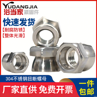 旋断式 防盗螺帽 防拆螺母帽M6M8M10 拧断式 304不锈钢扭断螺母
