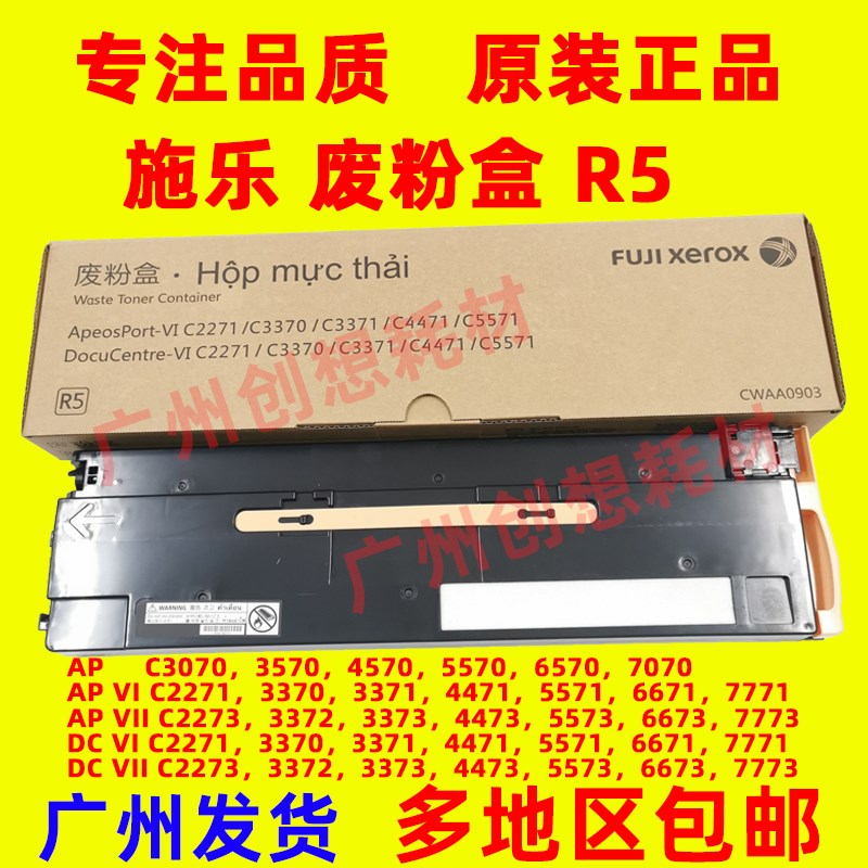 原装 富士施乐 AP C3570 C3070 C4570 C5570 C6570 7070 废粉盒R5