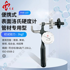 天星PHR-1S表面洛氏硬度计PHR-2S不锈钢管材便携硬度计PHR-1ST