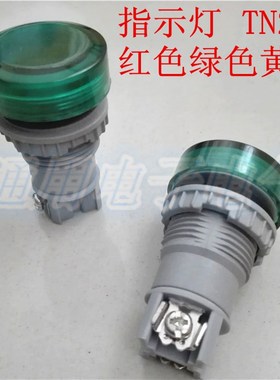 指示 LED信号灯 TN2PL  R2PL  TN2NN电压220V 24V  红色绿色黄色