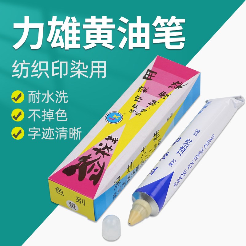 纺织面料印染用签标笔防染笔红黄色黄油笔牙膏笔标签笔力雄记号笔