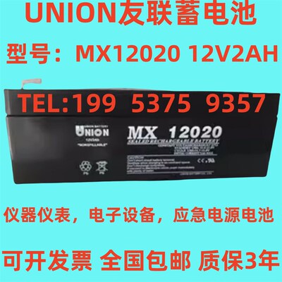 UNION友联蓄电池 MX12020 12V2AH仪器仪表 电子设备 应急电源电瓶