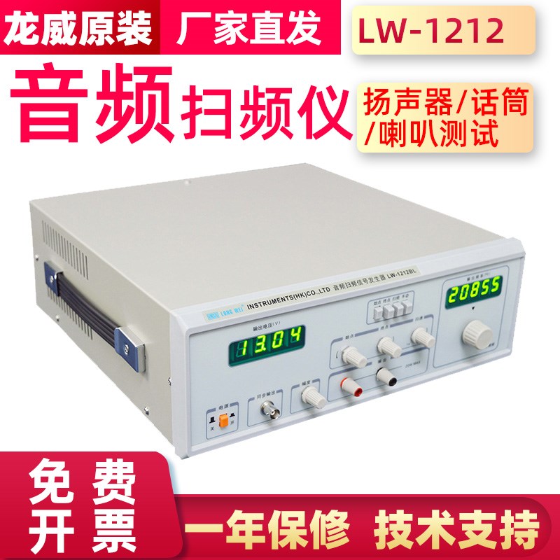 龙威LW-1212BL音频扫频仪1212DL喇叭1212E话筒1212F扬声器测试仪