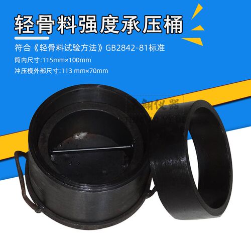 轻骨料强度承压筒砌体砂浆承压仪粗骨料颗粒检测仪筒压轻集料