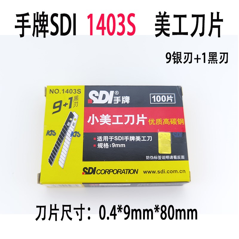 台湾手牌SDI美工刀片1403S小号9MM高碳钢9+1黑刃贴膜裁纸手工刀片