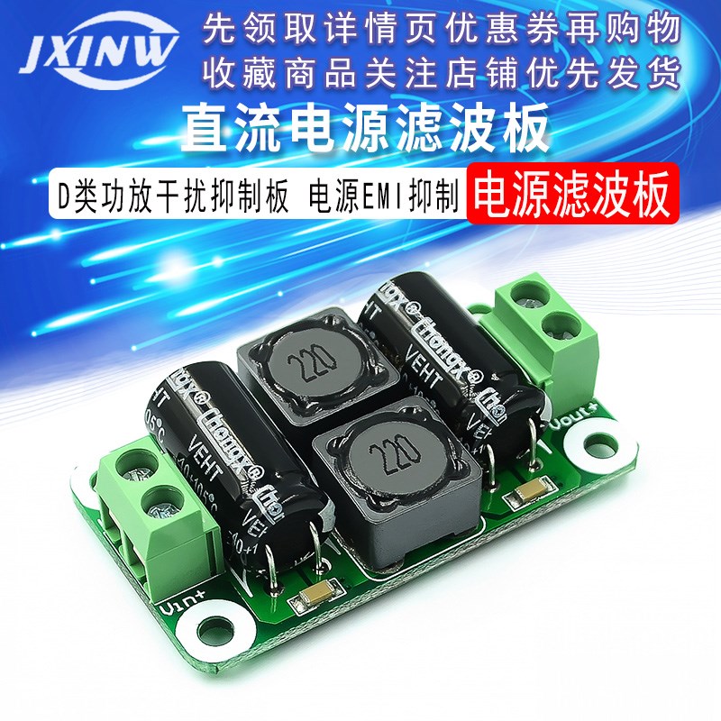 直流电源滤波板 D类功放干扰抑制板 汽车电源滤波板 电源EMI抑制