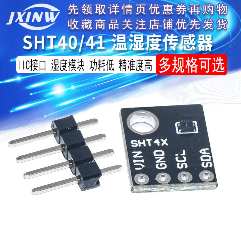 SHT40 SHT41 温湿度传感器 IIC接口 温度 湿度模块