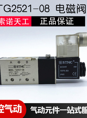 正品STNC索诺天工电磁阀 TG2521-08 二位五通气控阀 AC220V DC24V