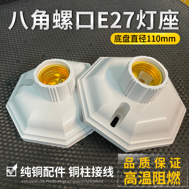 八角形外观灯座大平灯座节能灯口螺纹螺旋E27灯头灯罩底座明装LED