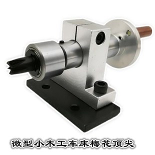 DIY木工车床顶尖回转顶针微型佛珠机尾座可伸缩梅花顶尖车床配件